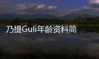 乃提Guli年齡資料簡介 哪里人怎么火的直播ID