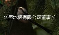 久盛地板有限公司董事長(zhǎng)張凱榮獲“浙江省優(yōu)秀企業(yè)家”稱號(hào)