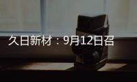 久日新材：9月12日召開業績說明會投資者參與