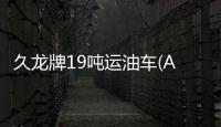 久龍牌19噸運(yùn)油車(ALA5251GYYDFH5)使用方法和步驟專汽家園