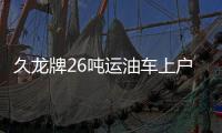 久龍牌26噸運油車上戶有什么要求？專汽家園