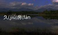 久(jiǔ)房(fánɡ)網友如何看?