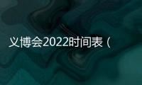 義博會2022時間表（義博會）