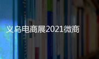 義烏電商展2021微商展