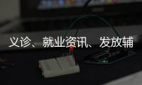 義診、就業(yè)資訊、發(fā)放輔助器具…市殘聯(lián)開展第31次全國助殘日活動