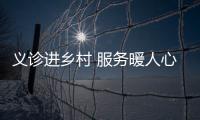 義診進鄉村 服務暖人心