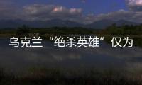 烏克蘭“絕殺英雄”僅為國家隊出場3次 處子球創歷史