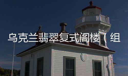 烏克蘭翡翠復式閣樓（組圖）