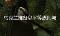 烏克蘭準(zhǔn)備以平等原則與俄羅斯進(jìn)行能源合作