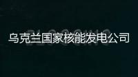 烏克蘭國家核能發電公司：扎波羅熱核電站運行存在風險