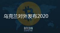 烏克蘭對外發布2020版“石油和天然氣前景區塊圖”