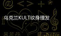 烏克蘭KULT紋身理發工作室，摒棄傳統，打造新時代的理發店（組圖）