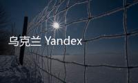 烏克蘭 Yandex 敖德薩辦事處 / Za Bor（組圖）