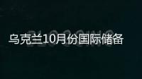 烏克蘭10月份國際儲備下降1.9%