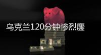 烏克蘭120分鐘慘烈鏖戰(zhàn)絕殺瑞典 首進(jìn)歐洲杯八強(qiáng)