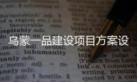 烏蒙一品建設項目方案設計批前公示