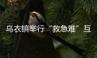 烏衣鎮(zhèn)舉行“救急難”互助社黨支部現(xiàn)場(chǎng)觀摩活動(dòng)_