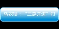 烏衣鎮：“三路并進”打造文明春運_