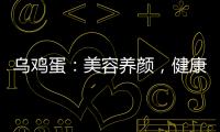 烏雞蛋：美容養顏，健康之選！