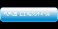 烏雞敗北主席怒不可遏 狂人上看臺仍難逃攻擊