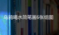 烏鴉喝水簡筆畫6張組圖（求烏鴉喝水全過程的簡筆畫圖片 如下圖）