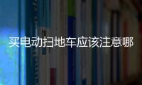 買電動掃地車應該注意哪些？聽聽內行人怎么說