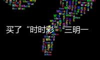 買了“時(shí)時(shí)彩” 三明一男子57萬元沒了