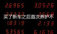 買了新車之后首次養護不能馬虎