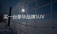 買一臺豪華品牌SUV 寶馬X1/奧迪Q3選誰？