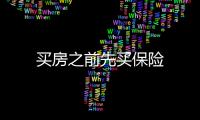 買房之前先買保險