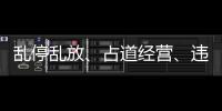 亂停亂放、占道經營、違規垂釣…這些不文明出游現象有點“煞風景”！