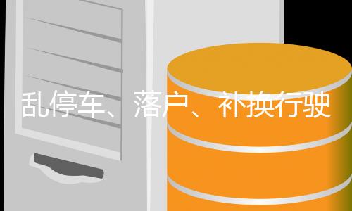 亂停車、落戶、補(bǔ)換行駛證咋辦？昭通交警回應(yīng)19個(gè)熱點(diǎn)問題！