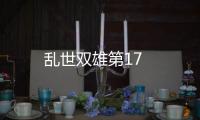 亂世雙雄第17