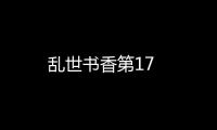 亂世書香第17