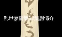 亂世豪情第12集劇情介紹【風尚娛樂網(wǎng)】風尚中國網(wǎng)