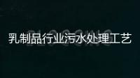 乳制品行業污水處理工藝流程及標準介紹（奶制品污水處理設備介紹）