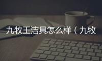 九牧王潔具怎么樣（九牧潔具怎么樣）