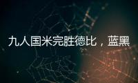 九人國米完勝德比，藍黑軍團雙殺A米