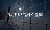 九月初八是什么星座