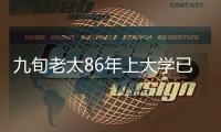 九旬老太86年上大學已讀25年 畢業證攢一箱