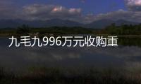 九毛九996萬元收購重慶涪陵一宗地 用于建生產廠房及中央廚房