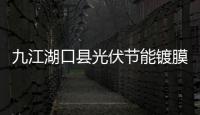 九江湖口縣光伏節能鍍膜玻璃項目加速生產 總投入資金2億元,行業資訊