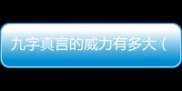 九字真言的威力有多大（九字真言的威力）