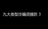 九大類型詐騙須提防 30歲以下年輕人上當受騙增多