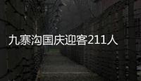 九寨溝國慶迎客211人?工作人員回應 一天不超60游客！！