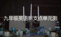 九年級英語新支點單元測試卷答案（新支點英語九年級答案）