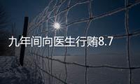 九年間向醫生行賄8.7萬美元，美敦力達成和解協議