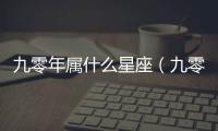 九零年屬什么星座（九零年屬什么）