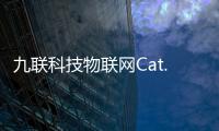 九聯(lián)科技物聯(lián)網(wǎng)Cat.1模組助力推動零售行業(yè)再升級