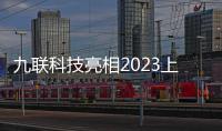 九聯科技亮相2023上海MWC世界移動通信大會